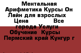 Ментальная Арифметика Курсы Он-Лайн для взрослых › Цена ­ 25 000 - Все города Услуги » Обучение. Курсы   . Пермский край,Кунгур г.